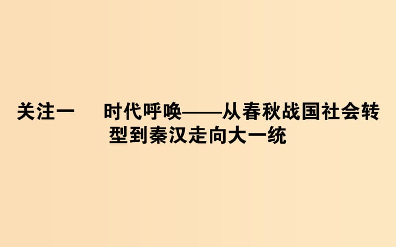 （通史版）2019版高考历史二轮复习 关注1.1 时代呼唤——从春秋战国社会转型到秦汉走向大一统课件.ppt_第1页