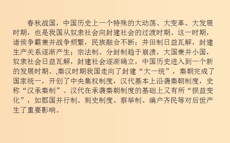 （通史版）2019版高考历史二轮复习 关注1.1 时代呼唤——从春秋战国社会转型到秦汉走向大一统课件.ppt_第2页