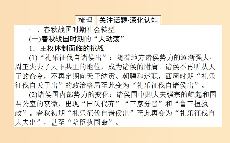 （通史版）2019版高考历史二轮复习 关注1.1 时代呼唤——从春秋战国社会转型到秦汉走向大一统课件.ppt_第3页