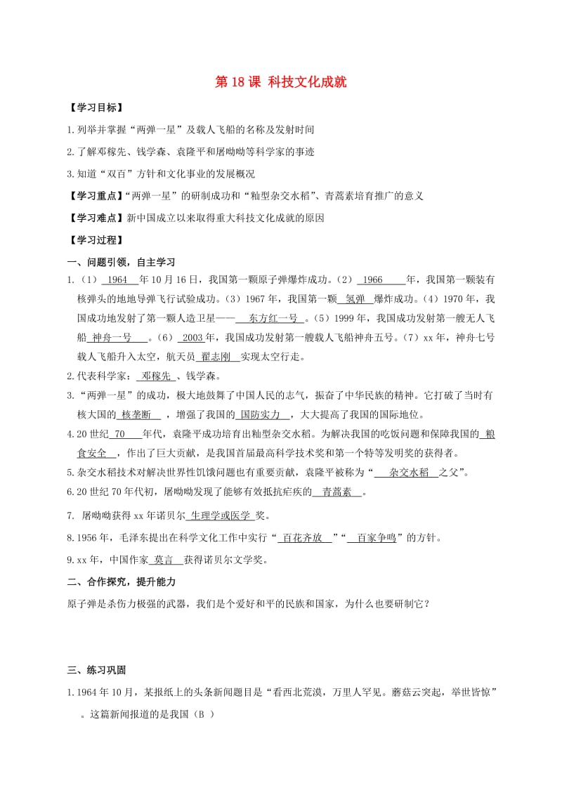 八年级历史下册 第6单元 科技文化与社会生活 第18课 科技文化成就学案 新人教版.doc_第1页