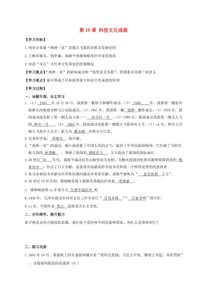 八年級歷史下冊 第6單元 科技文化與社會生活 第18課 科技文化成就學案 新人教版.doc