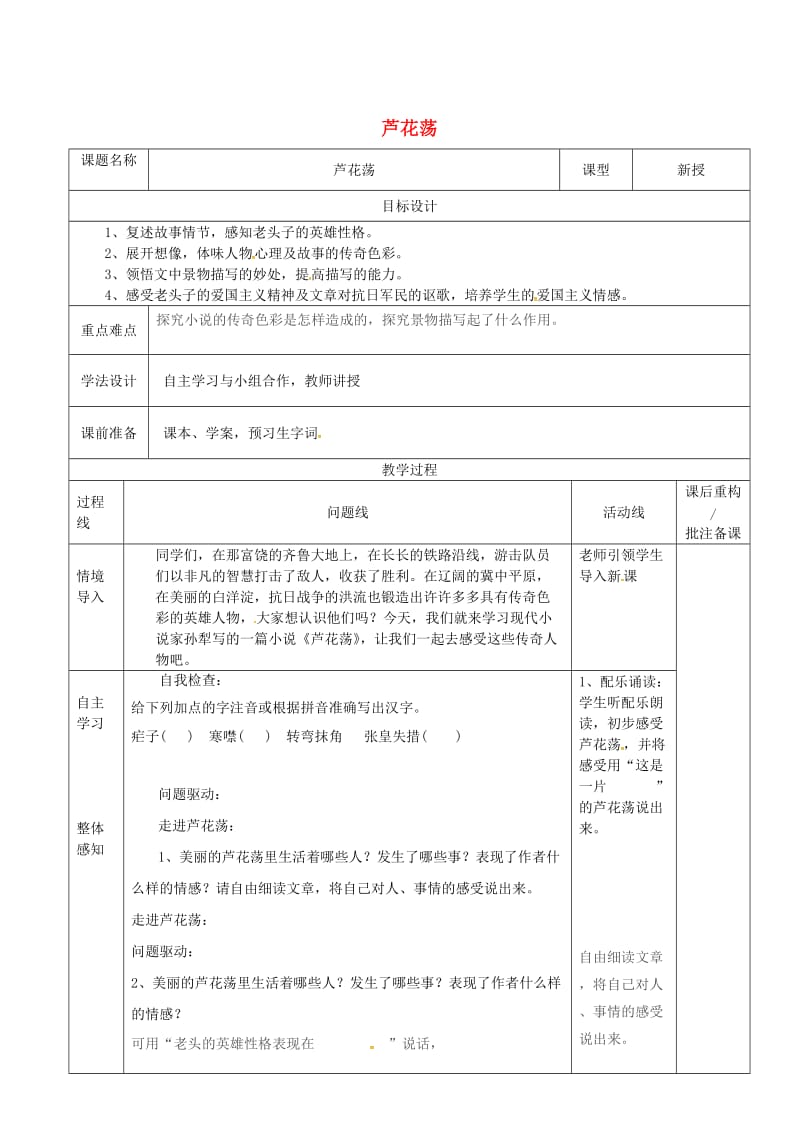 山东省济南市七年级语文下册 3 芦花荡教案 鲁教版五四制.doc_第1页