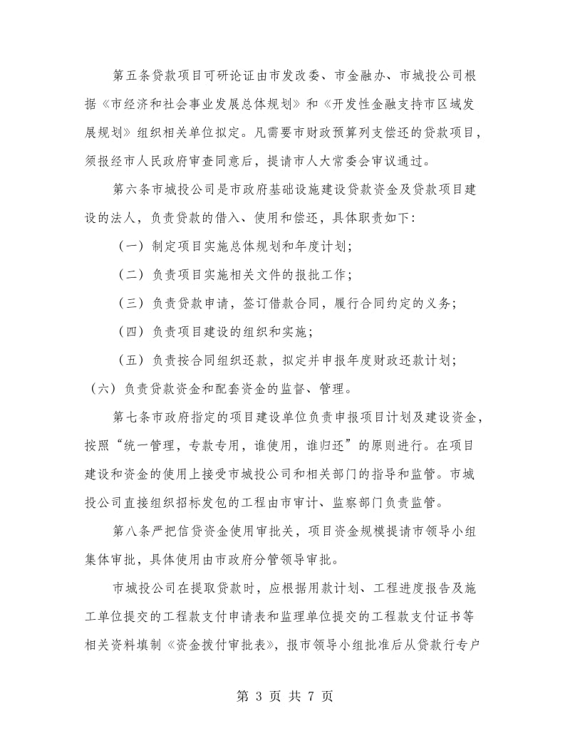 基础设施建设贷款资金监管制度.doc_第3页