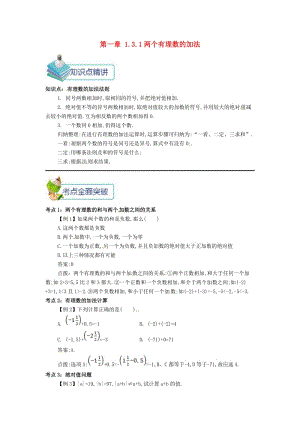 七年級數(shù)學(xué)上冊 第一章 1.3 有理數(shù)的加減法 1.3.1 兩個有理數(shù)的加法備課資料教案 （新版）新人教版.doc