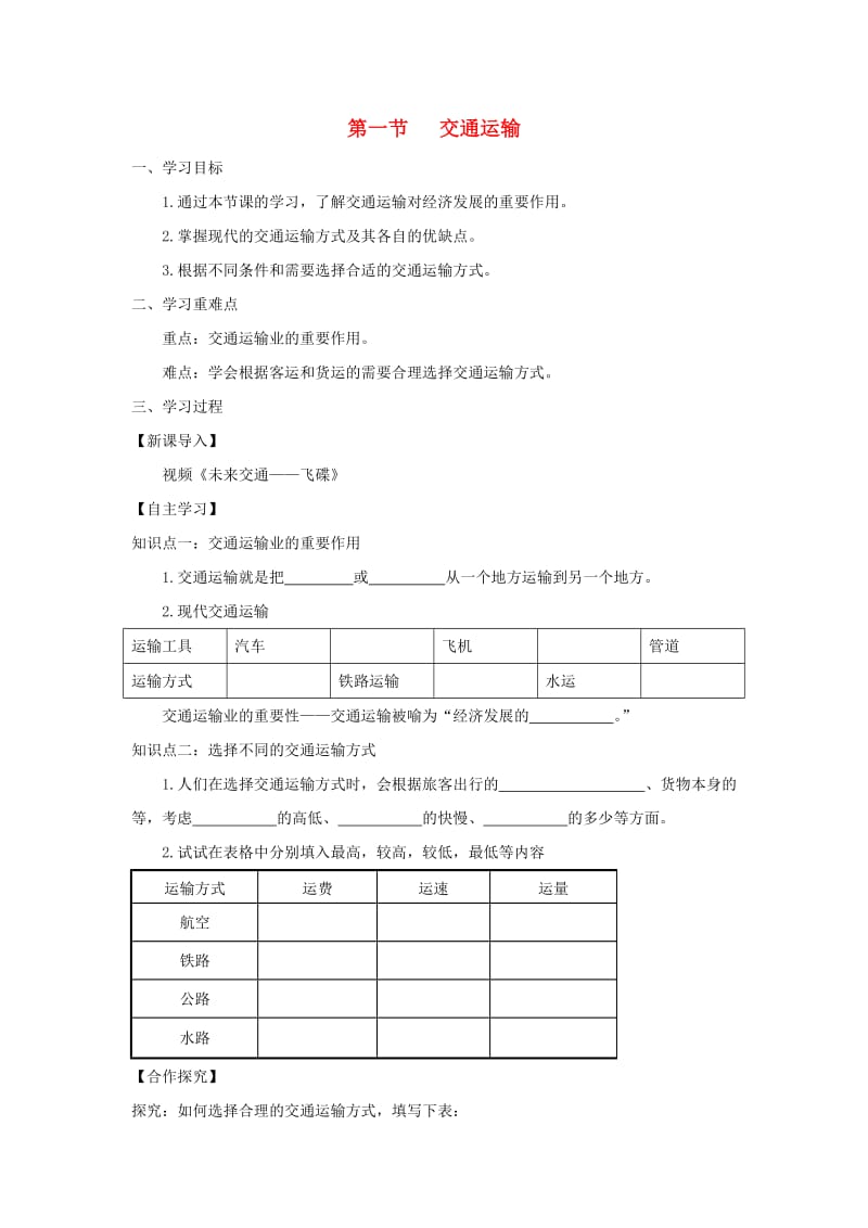河南省八年级地理上册 4.1交通运输学案（新版）新人教版.doc_第1页