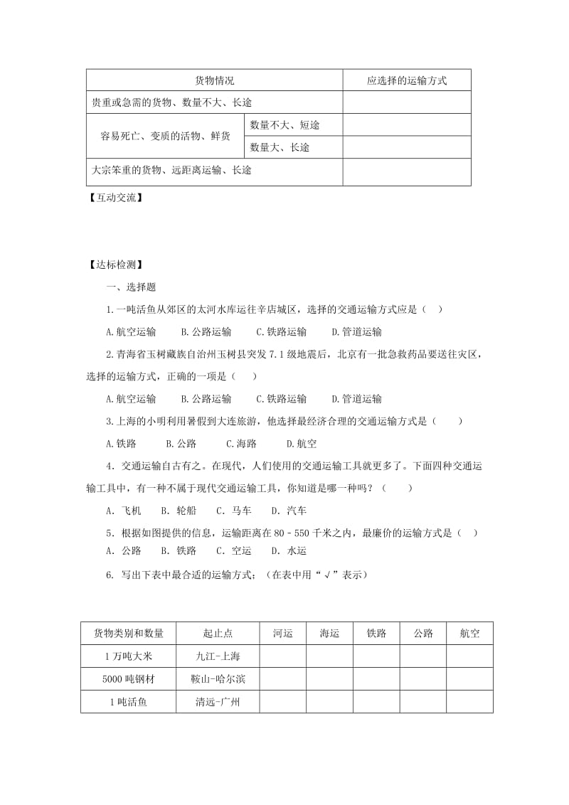河南省八年级地理上册 4.1交通运输学案（新版）新人教版.doc_第2页