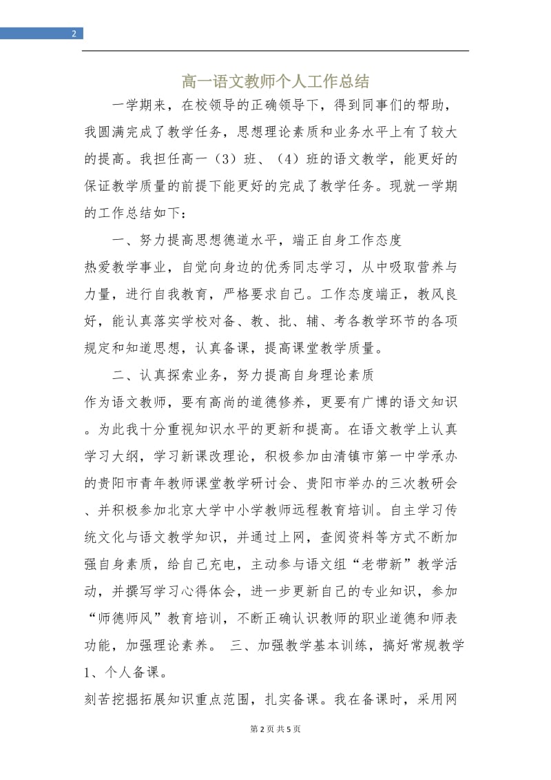 高一语文教师个人工作总结.doc_第2页