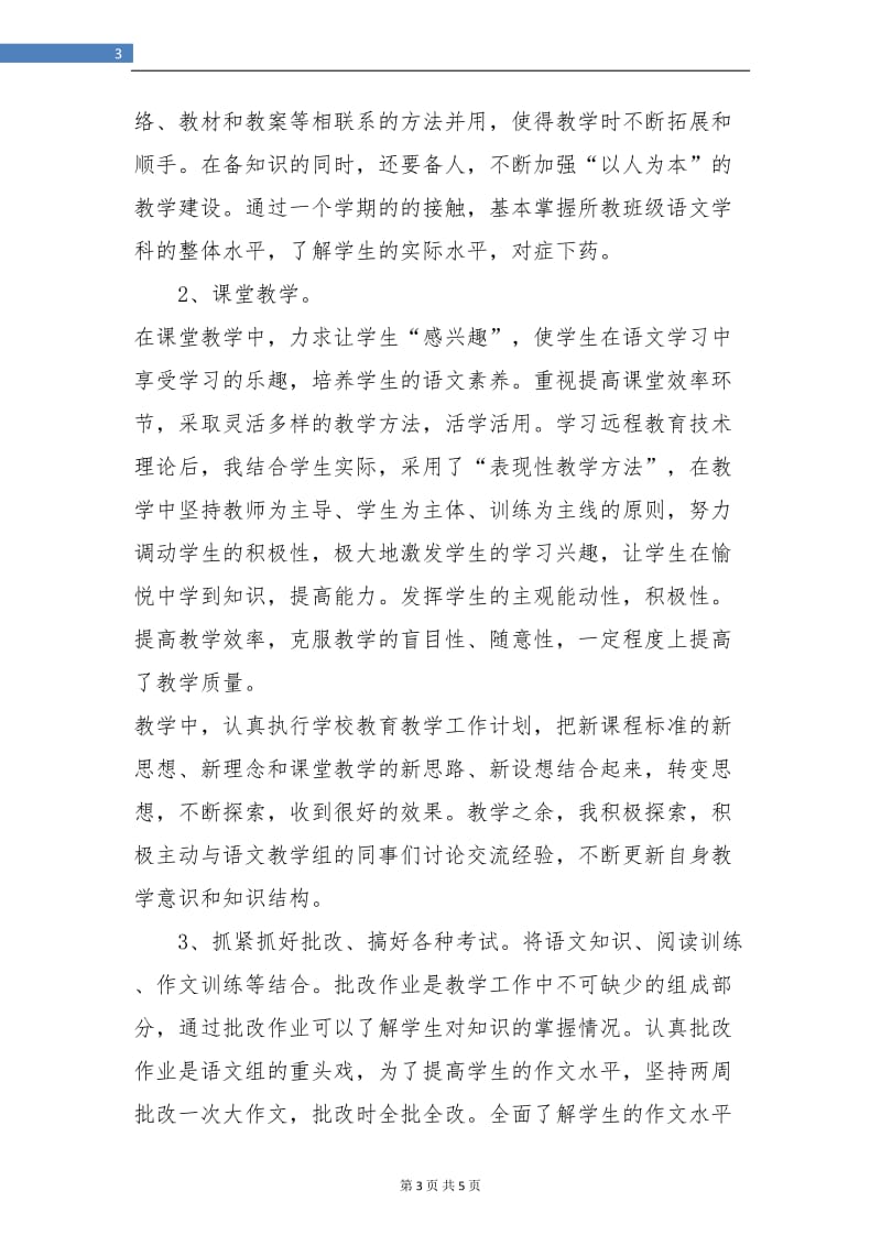 高一语文教师个人工作总结.doc_第3页