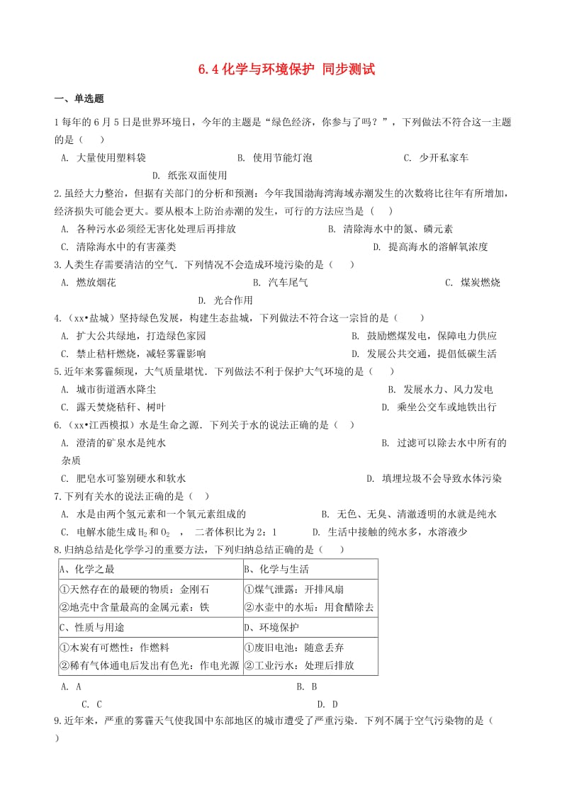 九年级化学全册 第六单元 化学与社会发展 6.4 化学与环境保护同步测试 （新版）鲁教版五四制.doc_第1页