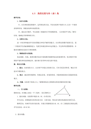 七年級數(shù)學(xué)上冊 第4章 直線與角 4.5 角的比較與補(bǔ)（余）角教案2 （新版）滬科版.doc