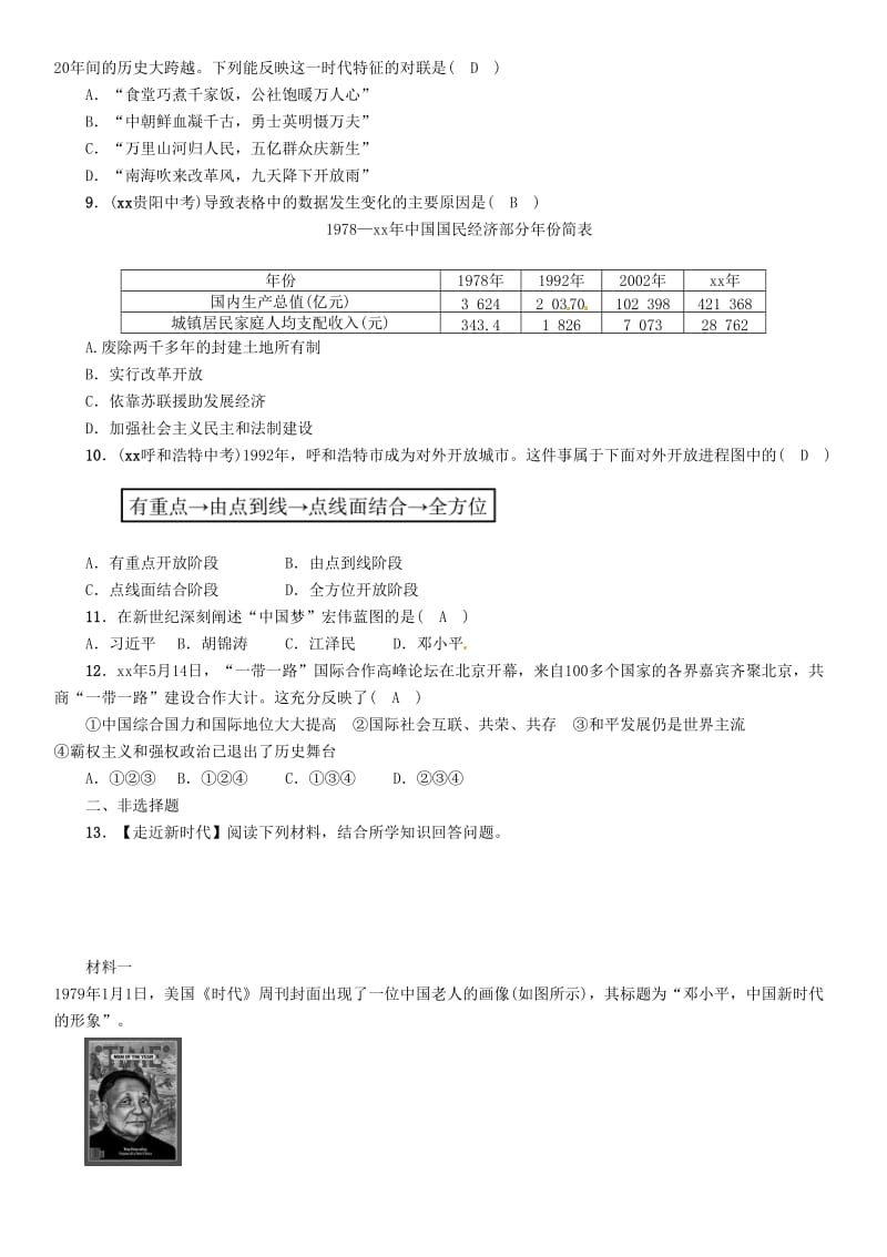 中考历史总复习 第一编 教材知识速查篇 模块二 中国现代史 第11讲 中国特色社会主义道路（精练）试题.doc_第2页