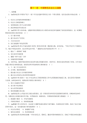 中考歷史總復習 第一編 教材知識速查篇 模塊二 中國現(xiàn)代史 第11講 中國特色社會主義道路（精練）試題.doc