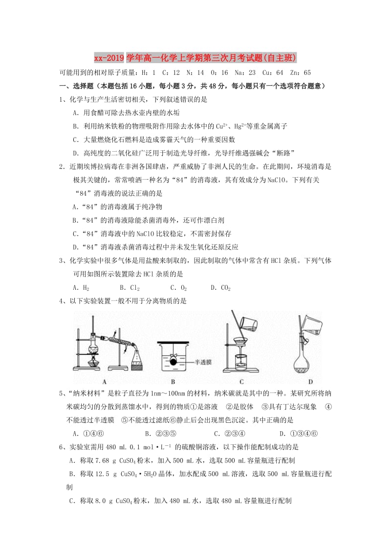 2018-2019学年高一化学上学期第三次月考试题(自主班).doc_第1页