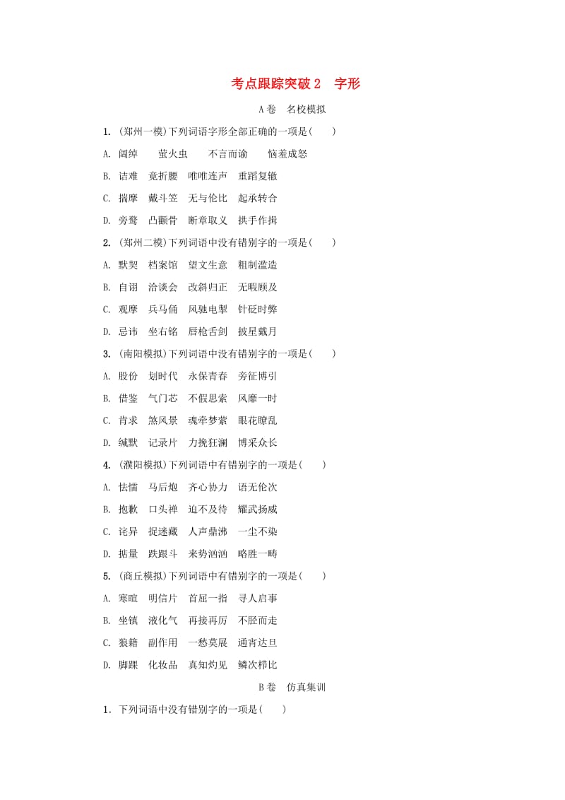 河南专版中考语文复习考点跟踪突破2字形.doc_第1页