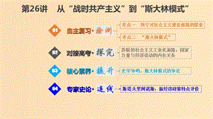 （江蘇專版）2019版高考?xì)v史一輪復(fù)習(xí) 第十單元 世界資本主義經(jīng)濟(jì)政策的調(diào)整和蘇聯(lián)社會(huì)主義建設(shè) 10.26 從“戰(zhàn)時(shí)共產(chǎn)主義”到“斯大林模式”課件.ppt