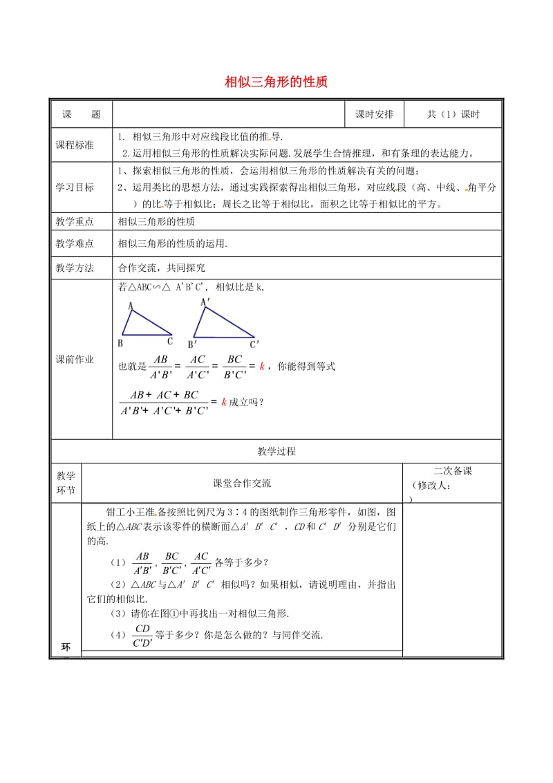 河南省九年级数学上册 第四章 图形的相似 7 相似三角形的性质教案 （新版）北师大版.doc_第1页