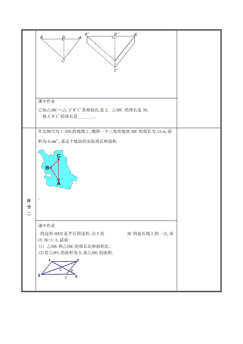 河南省九年级数学上册 第四章 图形的相似 7 相似三角形的性质教案 （新版）北师大版.doc_第2页