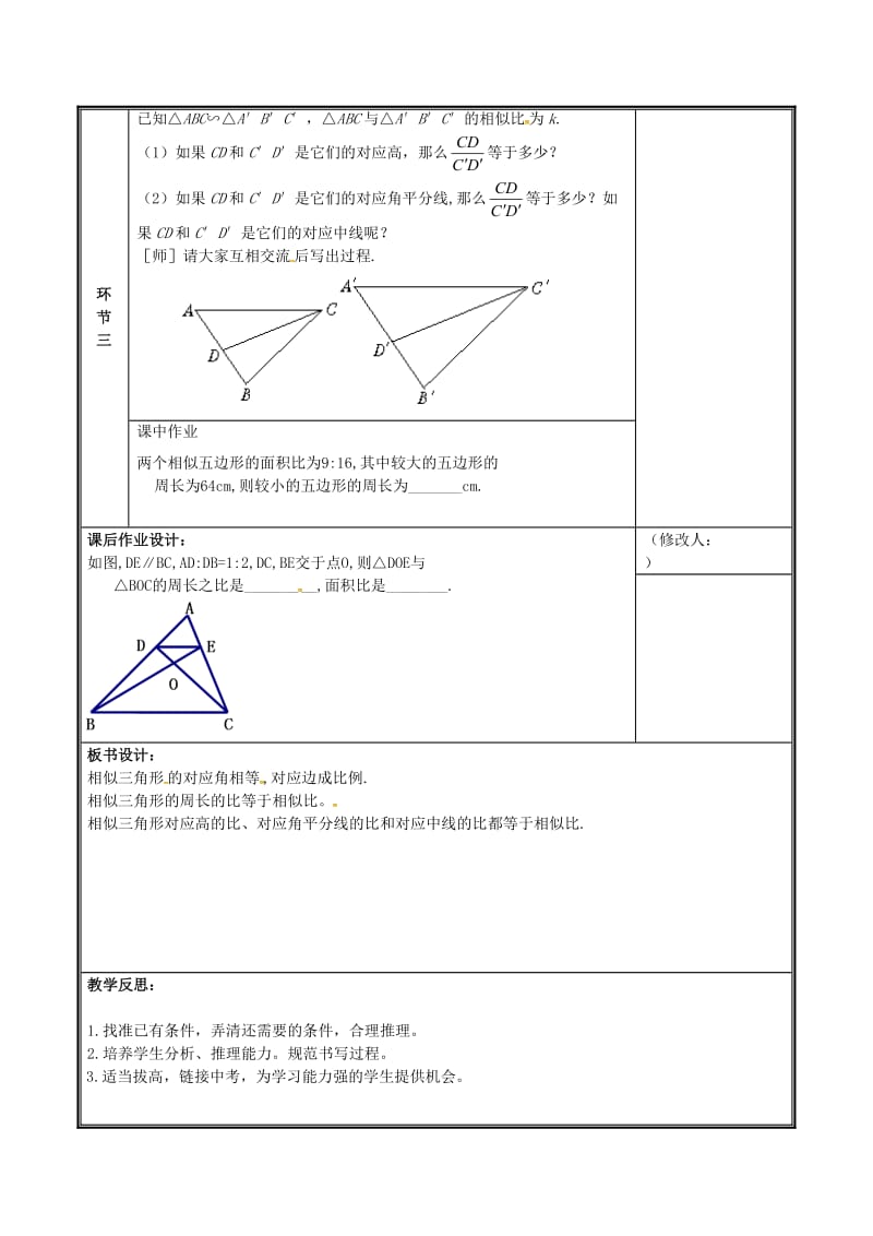 河南省九年级数学上册 第四章 图形的相似 7 相似三角形的性质教案 （新版）北师大版.doc_第3页