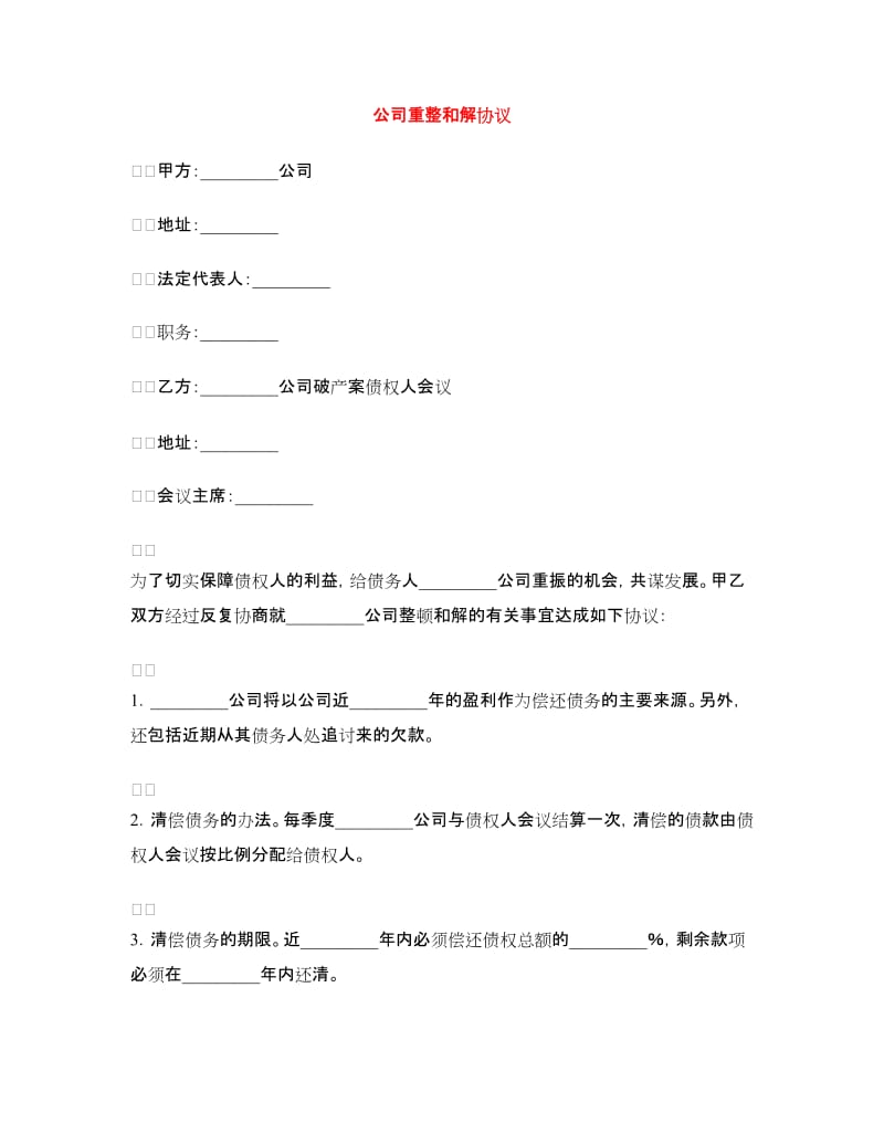 公司重整和解协议.doc_第1页