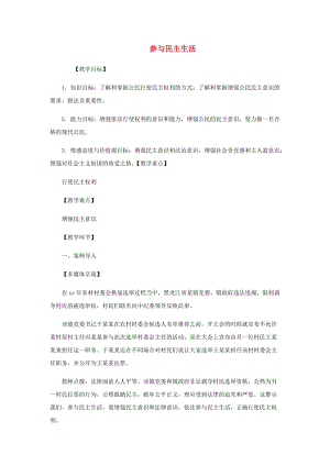 九年級(jí)道德與法治上冊(cè) 第二單元 民主與法治 第三課 追求民主價(jià)值 第2框參與民主生活教案 新人教版.doc