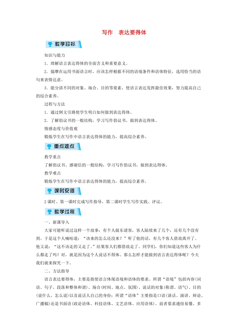 八年级语文上册 第六单元 写作 表达要得体教案 新人教版.doc_第1页