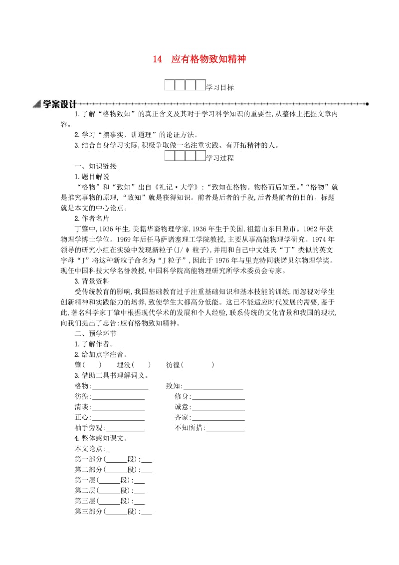 八年级语文下册 第四单元 14 应有格物致知精神学案设计 新人教版.doc_第1页