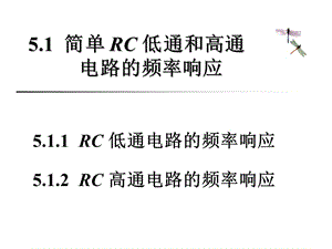 簡單RC低通和高通電路的頻率響應(yīng).ppt