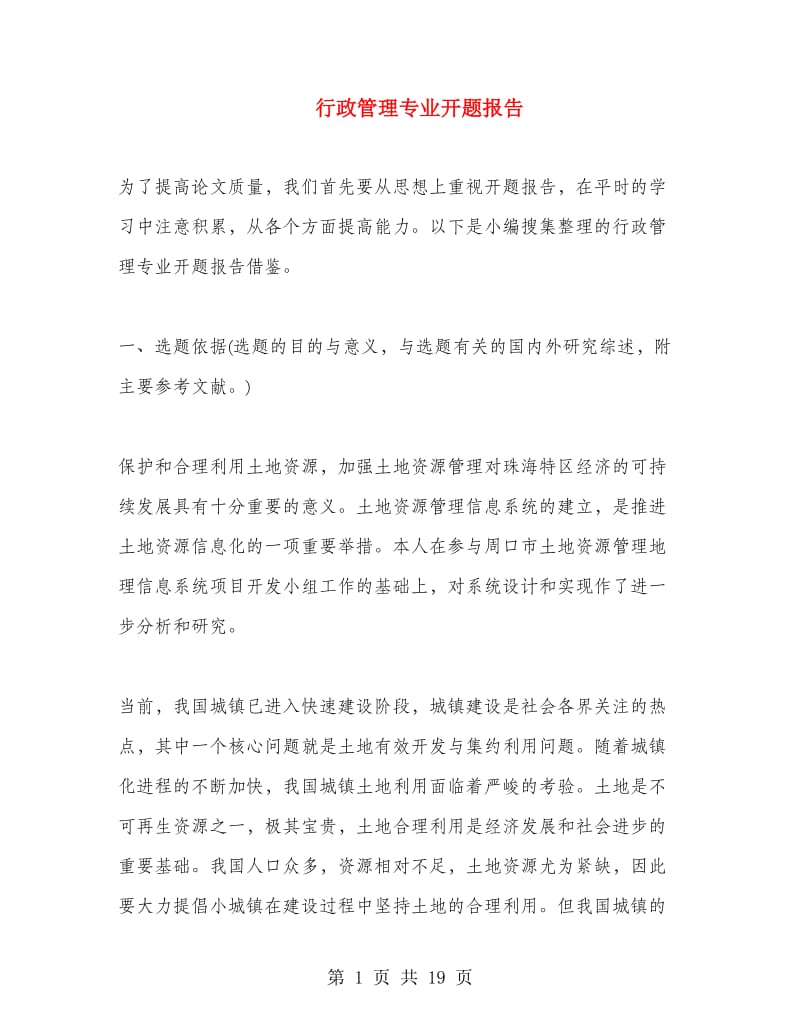 行政管理专业开题报告.doc_第1页