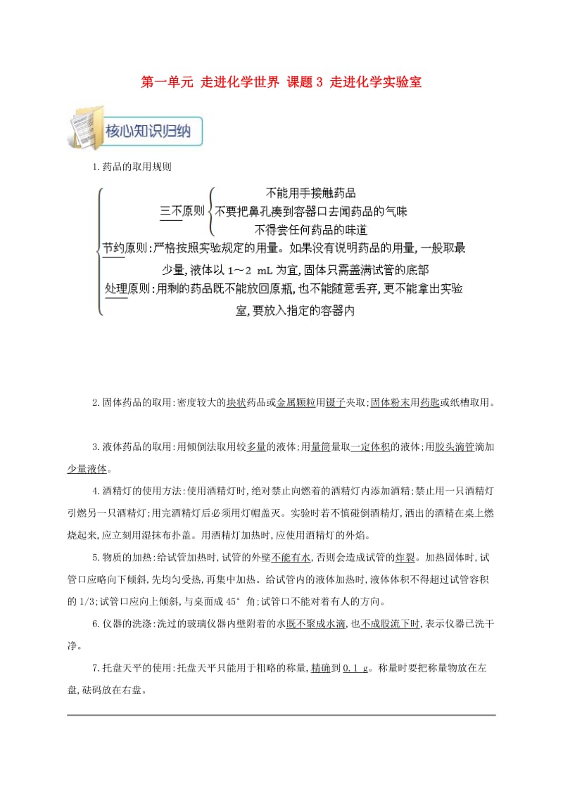 九年级化学上册 第一单元 走进化学世界 课题3 走进化学实验室备课资料教案 （新版）新人教版.doc_第1页