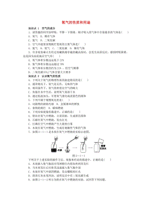 九年級化學(xué)上冊 第2章 身邊的化學(xué)物質(zhì) 第1節(jié) 性質(zhì)活潑的氧氣 2.1.1 氧氣的性質(zhì)和用途同步練習(xí) 滬教版.doc