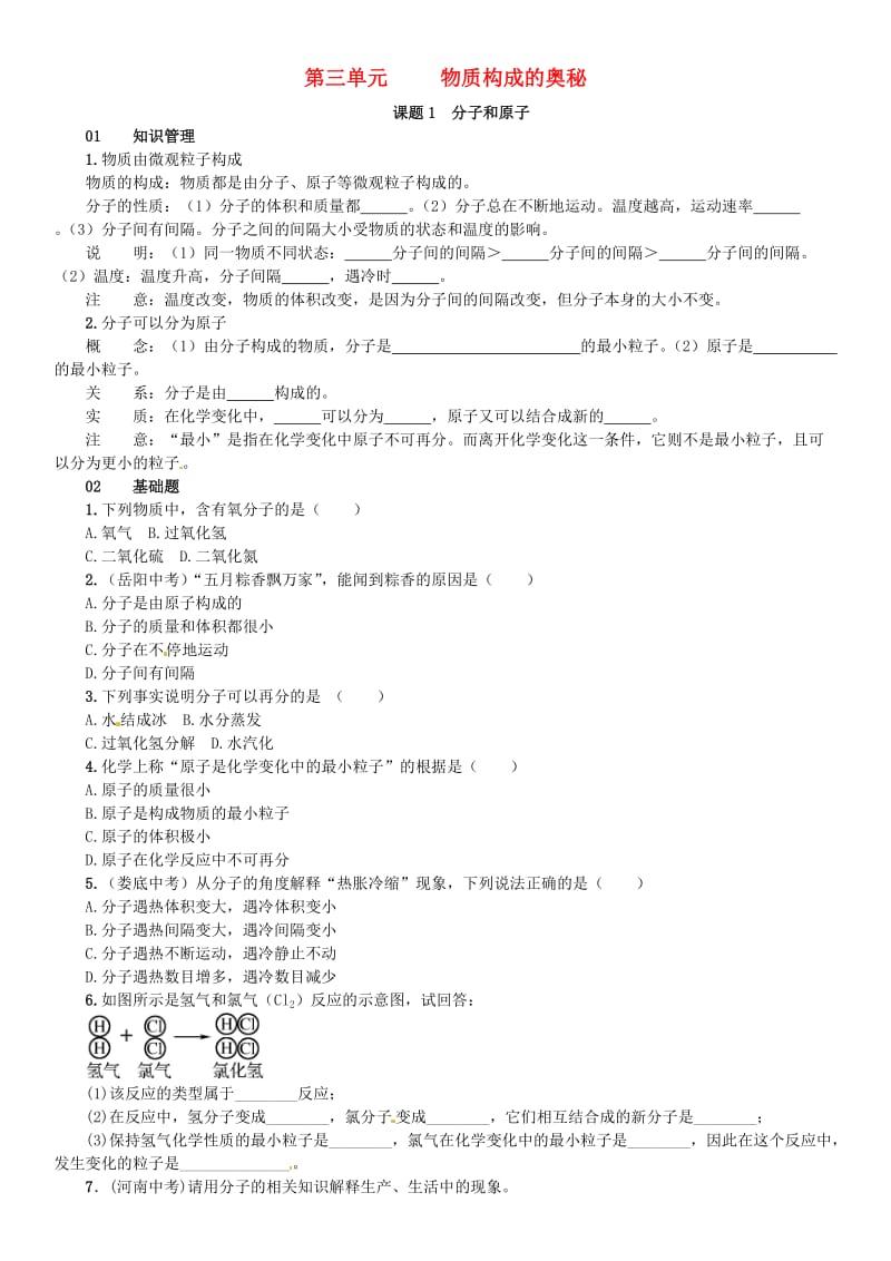 九年级化学上册 第三单元 物质构成的奥秘 课题1 分子和原子（增分课练）试题 新人教版.doc_第1页