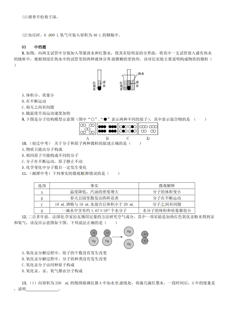 九年级化学上册 第三单元 物质构成的奥秘 课题1 分子和原子（增分课练）试题 新人教版.doc_第2页