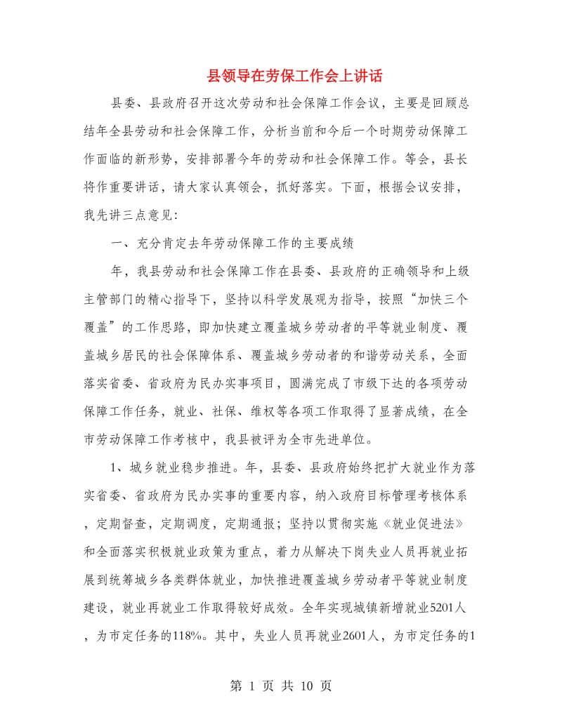 县领导在劳保工作会上讲话.doc_第1页