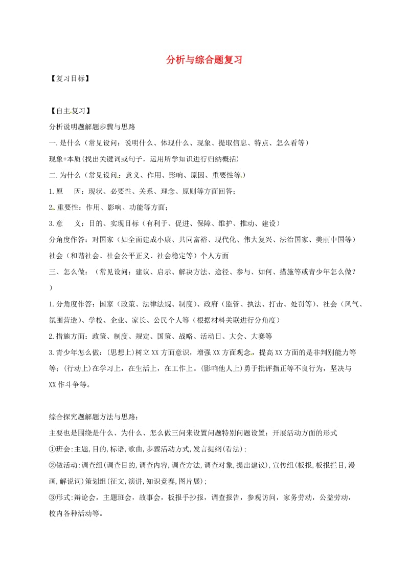 广东省河源市八年级道德与法治下册 分析与综合题复习导学稿 新人教版.doc_第1页