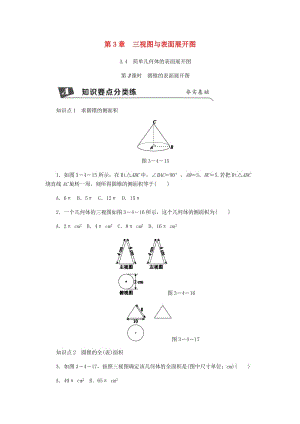 九年級(jí)數(shù)學(xué)下冊(cè) 第3章 投影與三視圖 3.4 簡(jiǎn)單幾何體的表面展開圖 第3課時(shí) 圓錐的表面展開圖同步練習(xí) 浙教版.doc