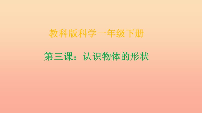 2019一年級科學(xué)下冊 我們周圍的物體 1.3《認(rèn)識(shí)物體的形狀》課件 教科版.ppt_第1頁