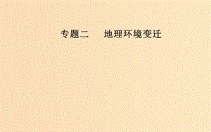 （廣東專(zhuān)版）2019高考地理二輪復(fù)習(xí) 第一部分 專(zhuān)題二 地理環(huán)境變遷 第3講 自然環(huán)境對(duì)人類(lèi)活動(dòng)的影響課件.ppt