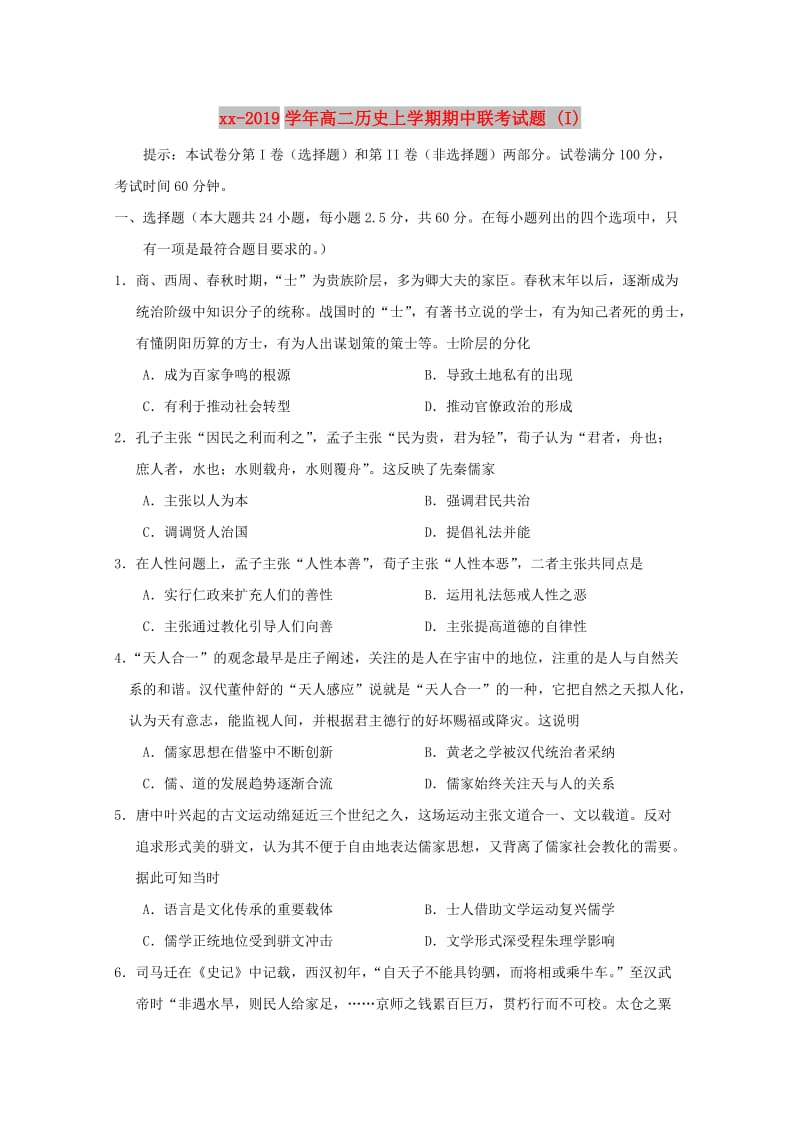 2018-2019学年高二历史上学期期中联考试题 (I).doc_第1页