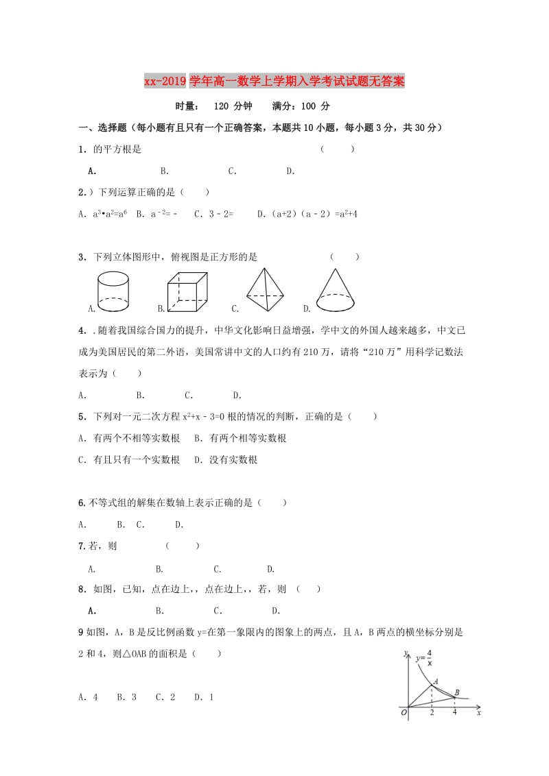 2018-2019学年高一数学上学期入学考试试题无答案.doc_第1页