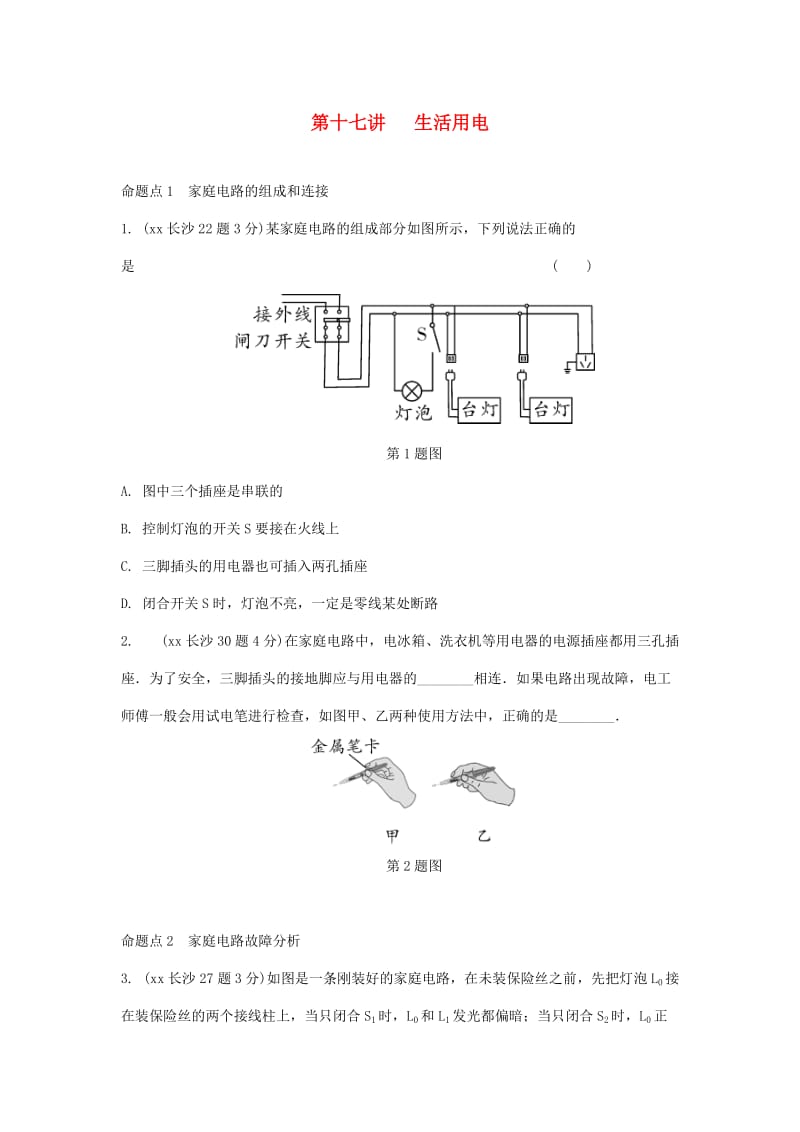 湖南省长沙市中考物理分类汇编 第17讲 生活用电（含解析）.doc_第1页