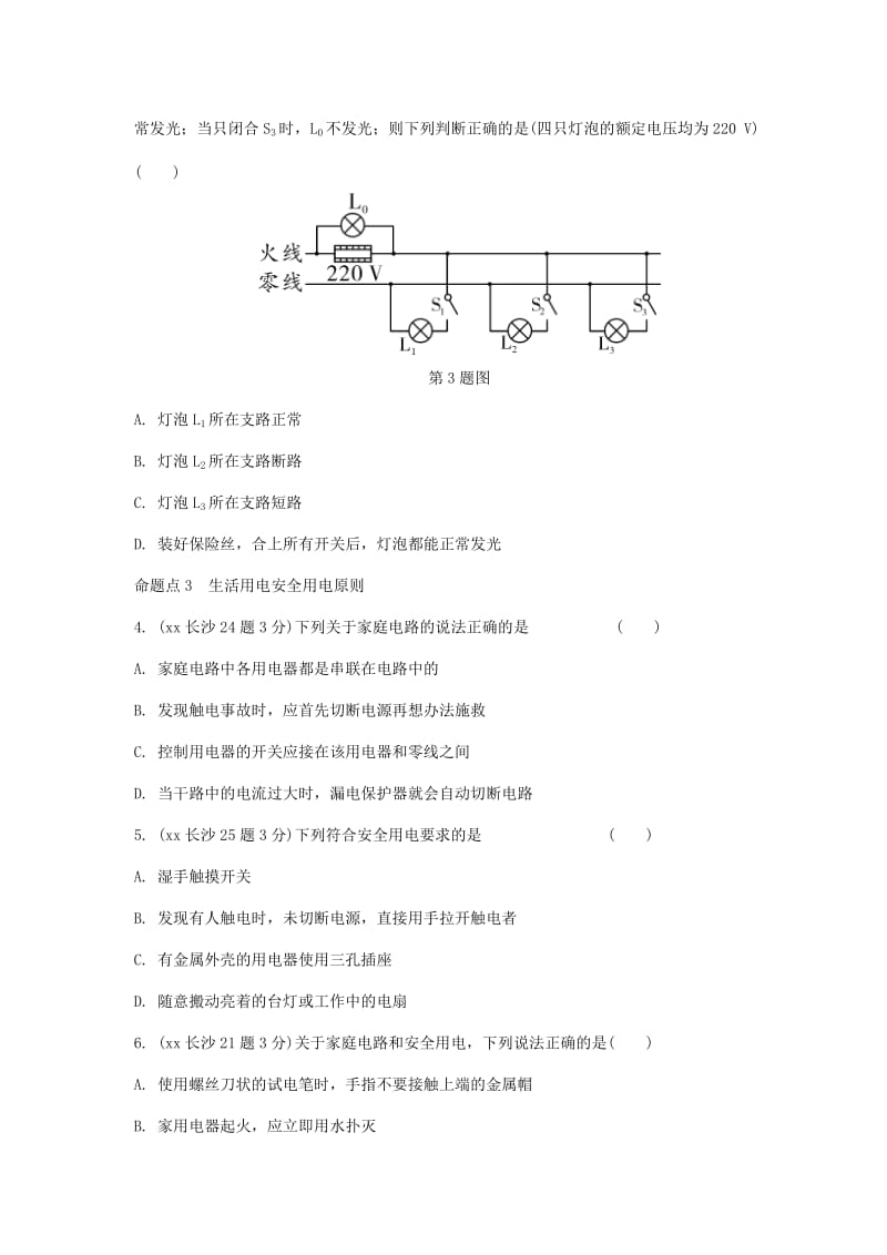 湖南省长沙市中考物理分类汇编 第17讲 生活用电（含解析）.doc_第2页