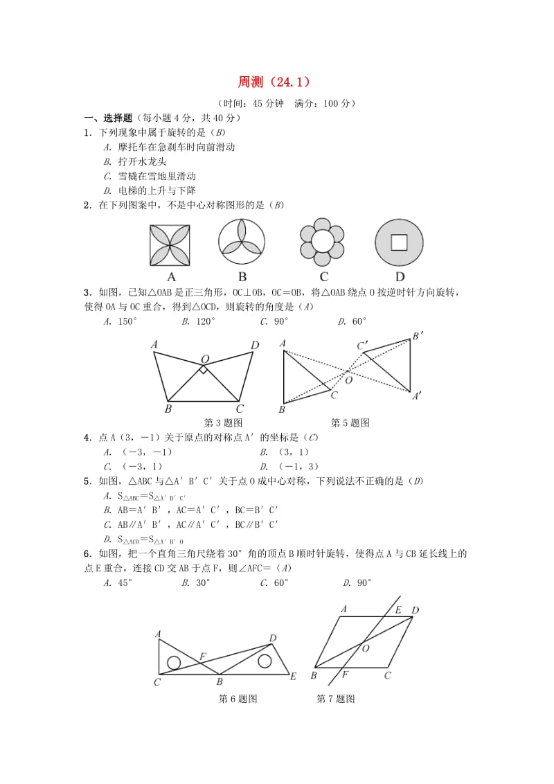 （安徽专版）九年级数学下册 周测（24.1）习题 （新版）沪科版.doc_第1页