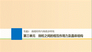 （浙江選考）2019版高考化學大一輪復(fù)習 專題3 微觀結(jié)構(gòu)與物質(zhì)多樣性 第三單元 微粒之間的相互作用力及晶體結(jié)構(gòu)課件.ppt