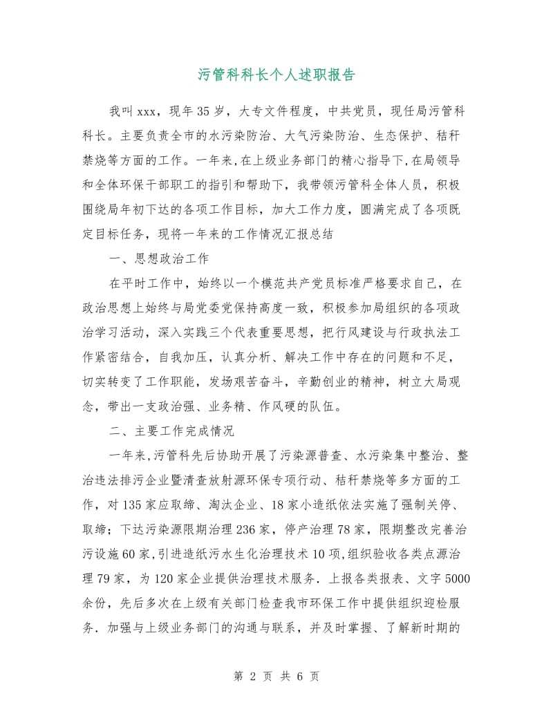 污管科科长个人述职报告.doc_第2页