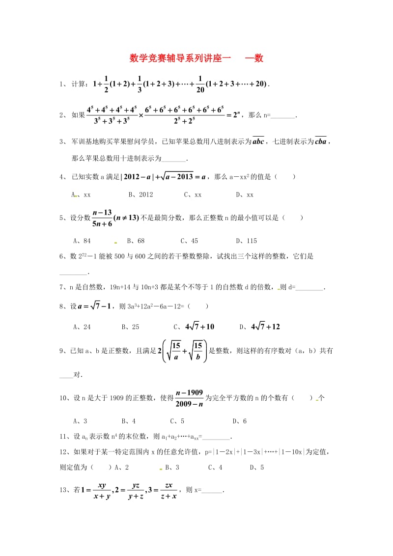 浙江省九年级数学竞赛辅导系列 讲座一 数练习.doc_第1页