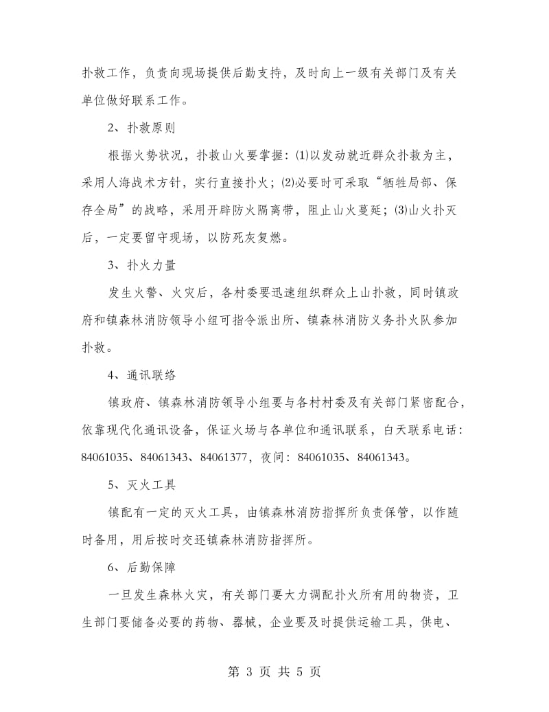 森林火灾事故应急预案.doc_第3页