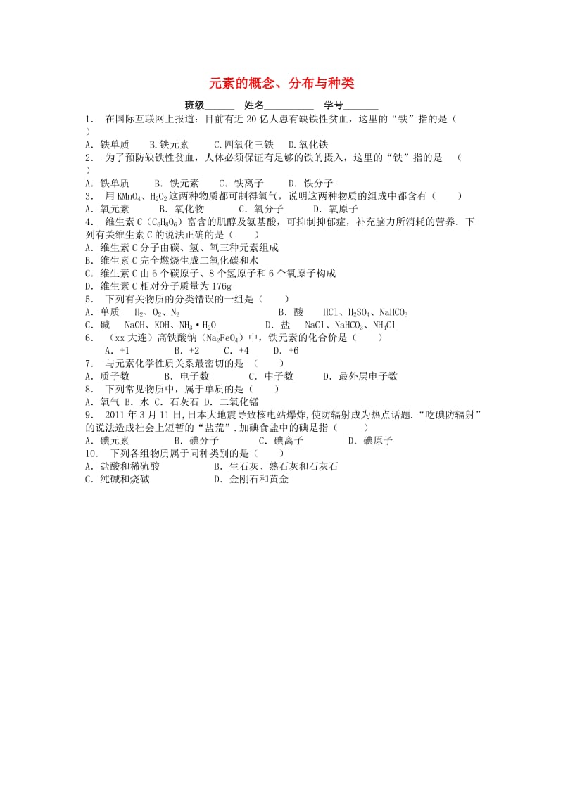 九年级化学上册 第三单元 物质构成的奥秘 元素 元素的概念、分布与种类课后微练习2 新人教版.doc_第1页