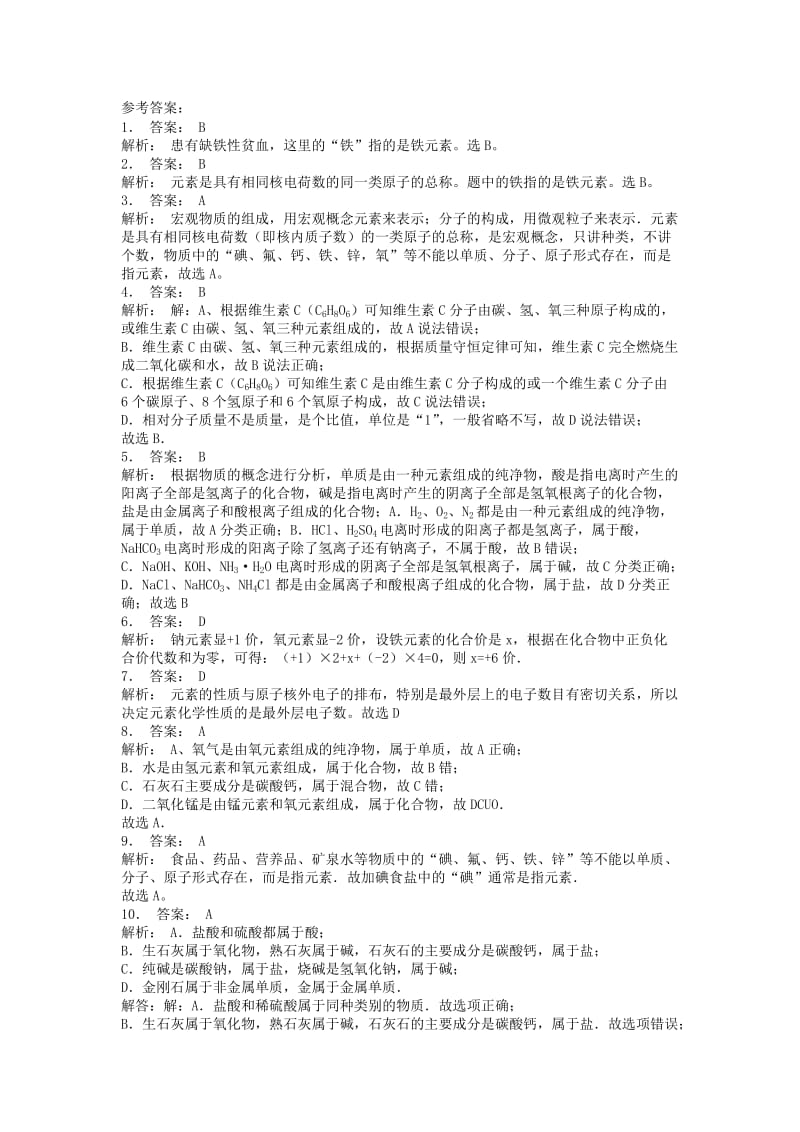 九年级化学上册 第三单元 物质构成的奥秘 元素 元素的概念、分布与种类课后微练习2 新人教版.doc_第2页