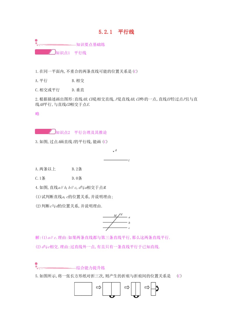 七年级数学下册 第五章 相交线与平行线 5.2 平行线及其判定 5.2.1 平行线课时作业 新人教版.doc_第1页