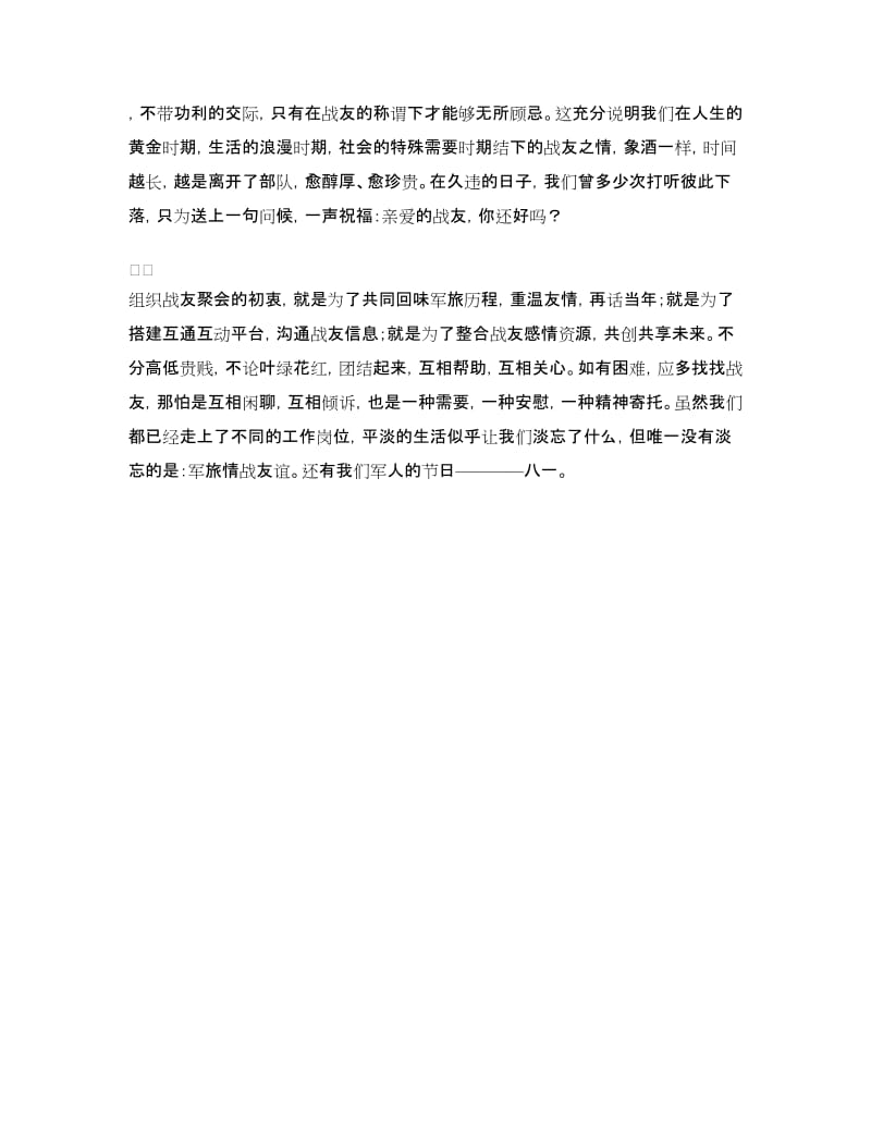 八一建军节演讲稿：八一,永远飞扬的军旗.doc_第2页